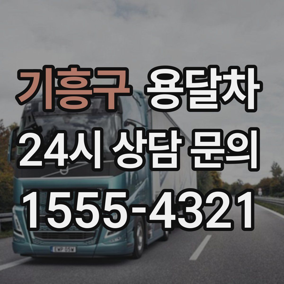 기흥구 용달차