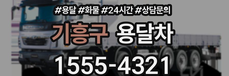 기흥구 용달차