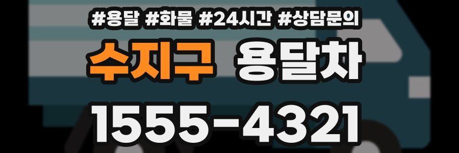 수지구 용달차