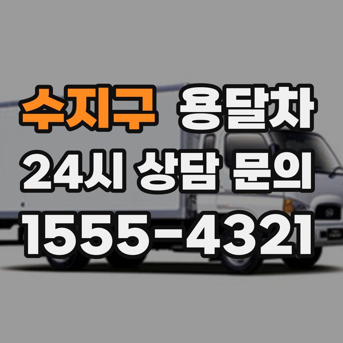 수지구 용달차