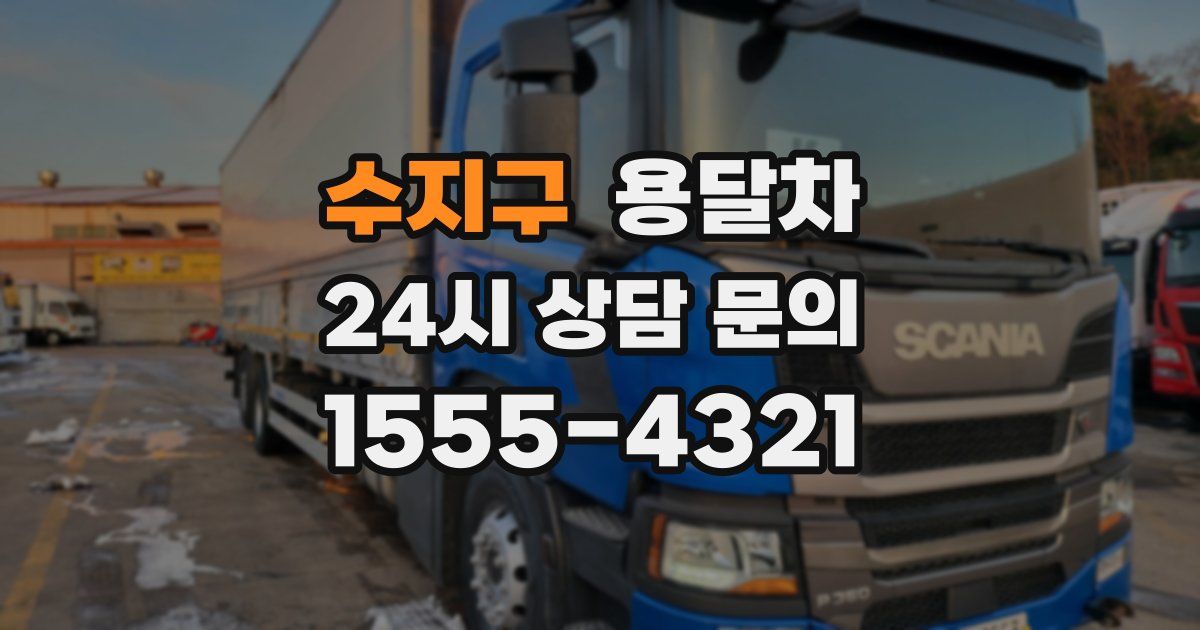수지구 용달차
