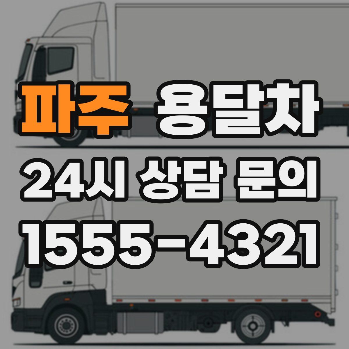 파주 용달차