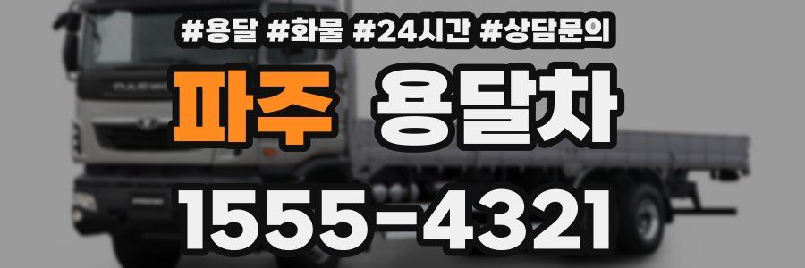 파주 용달차