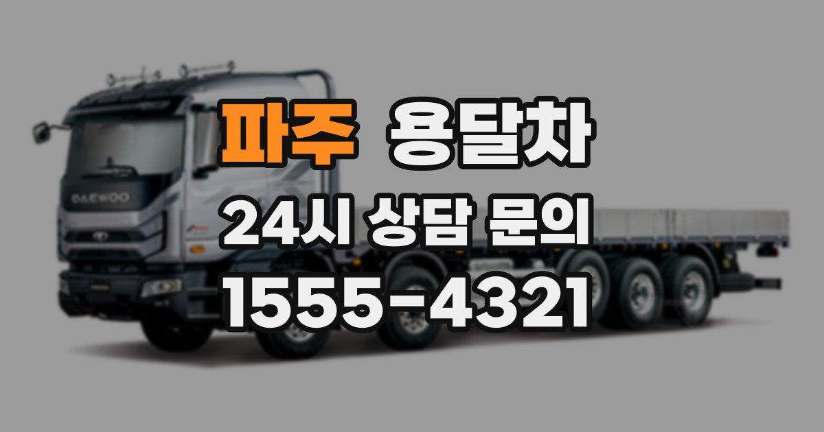 파주 용달차
