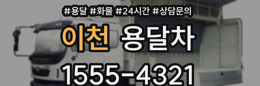 이천 용달차