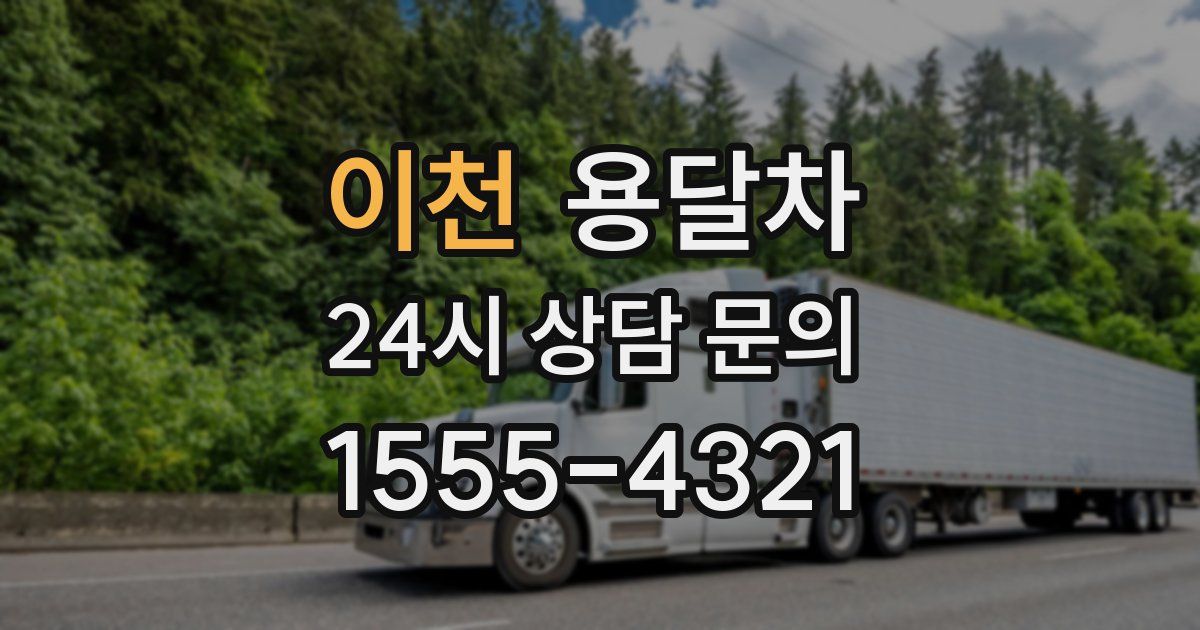 이천 용달차