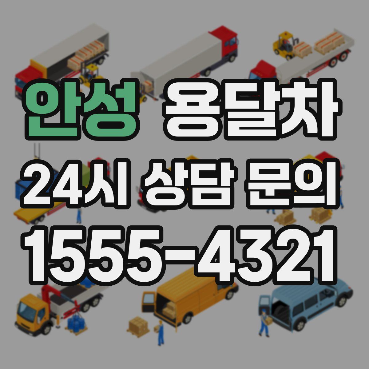 안성 용달차