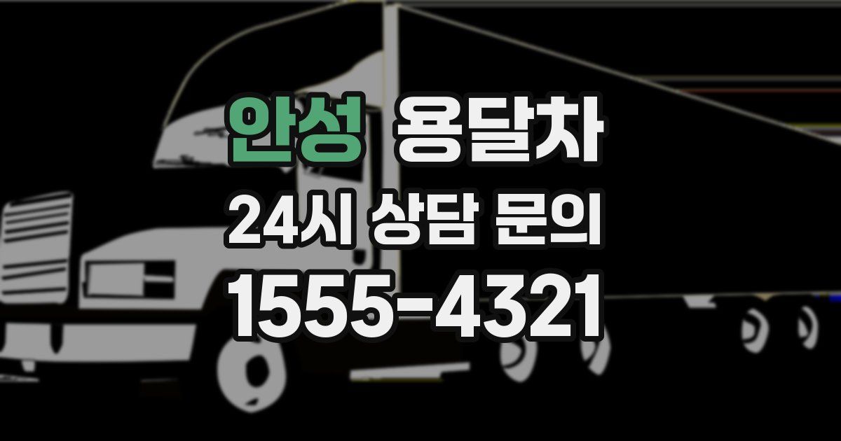 안성 용달차