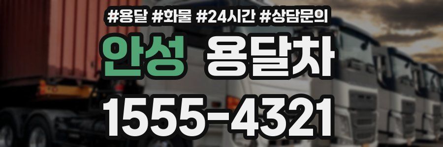 안성 용달차