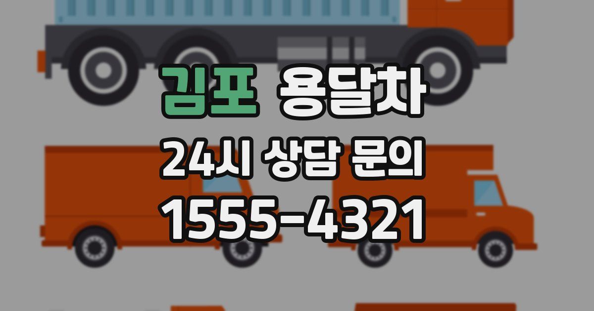 김포 용달차