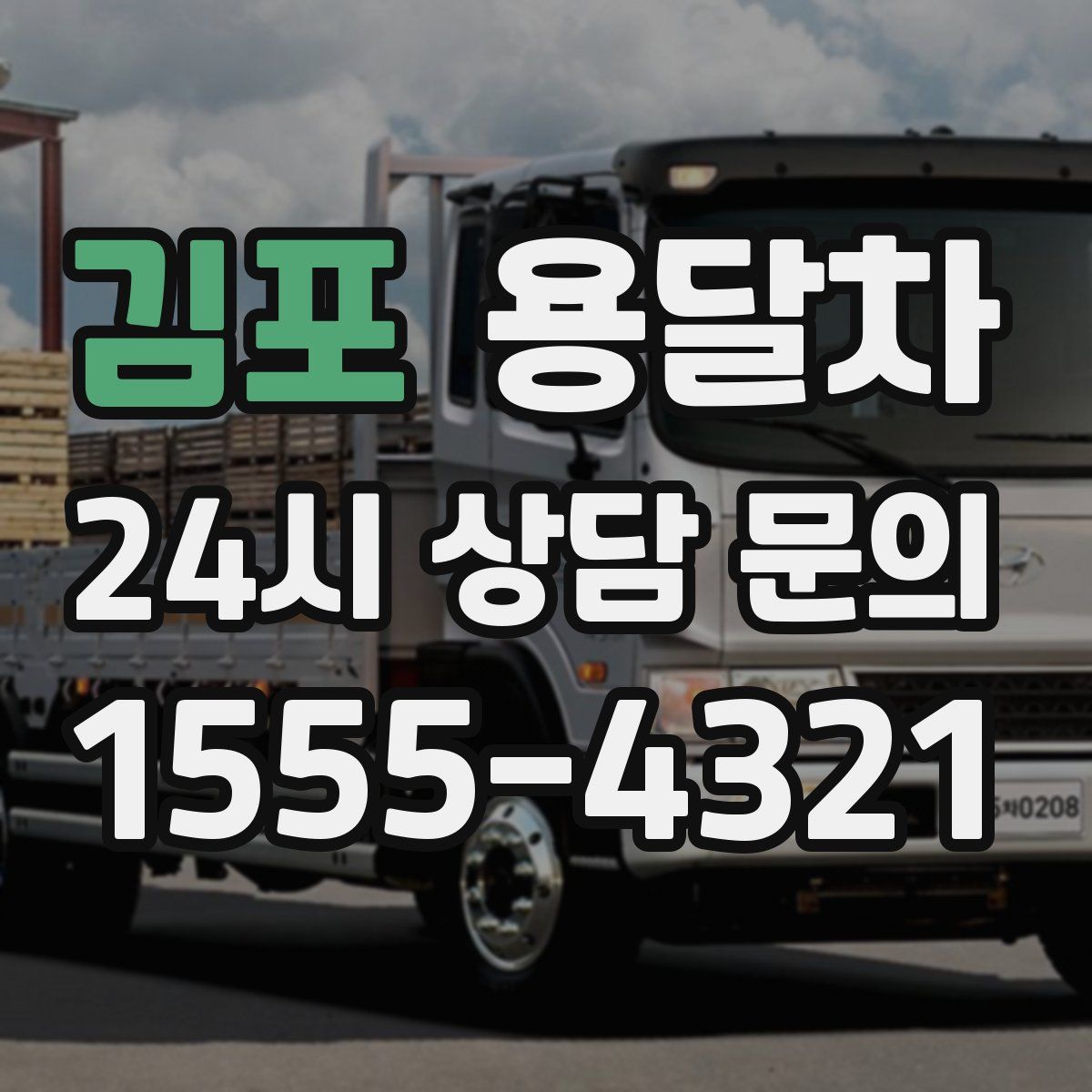 김포 용달차