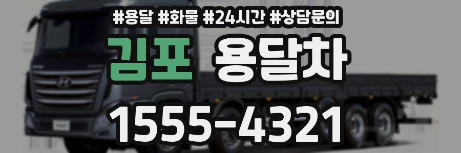 김포 용달차