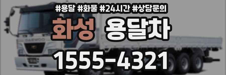 화성 용달차