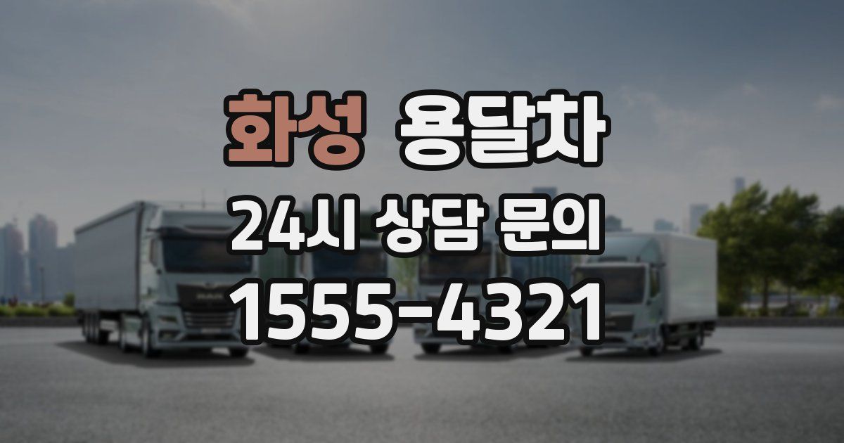 화성 용달차