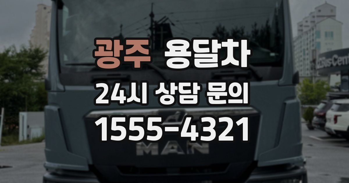 광주 용달차
