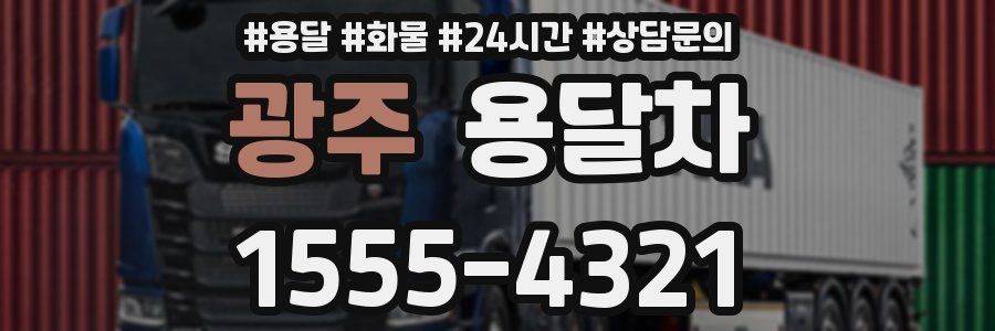 광주 용달차