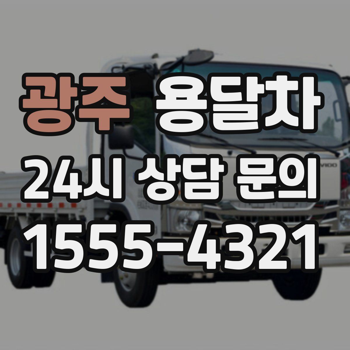 광주 용달차