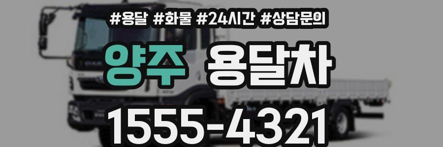 양주 용달차
