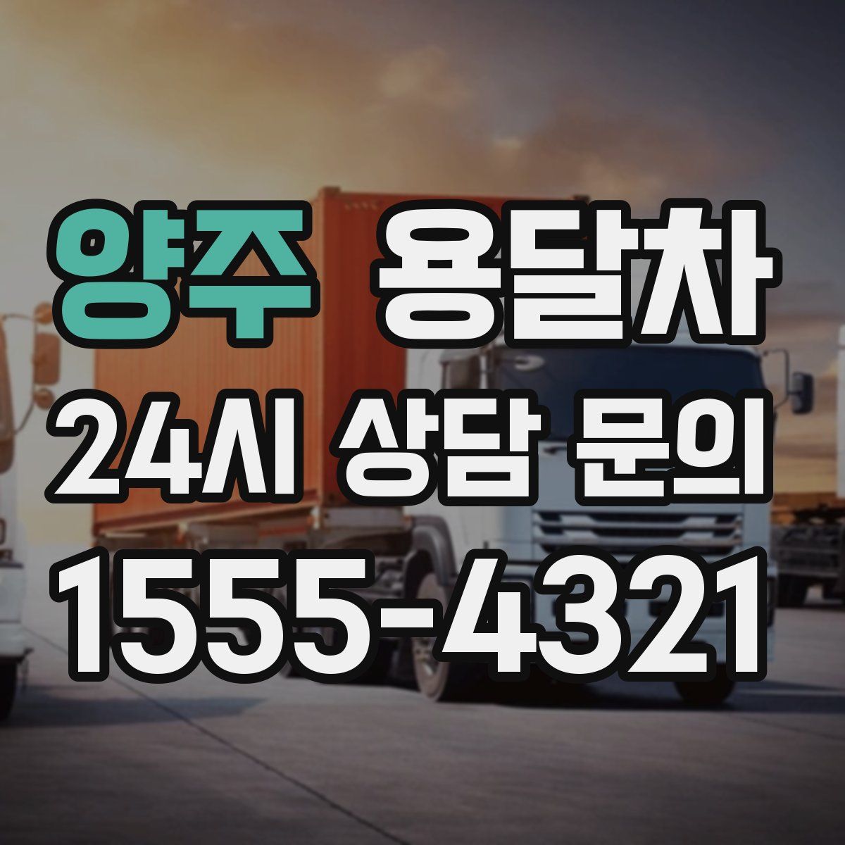 양주 용달차