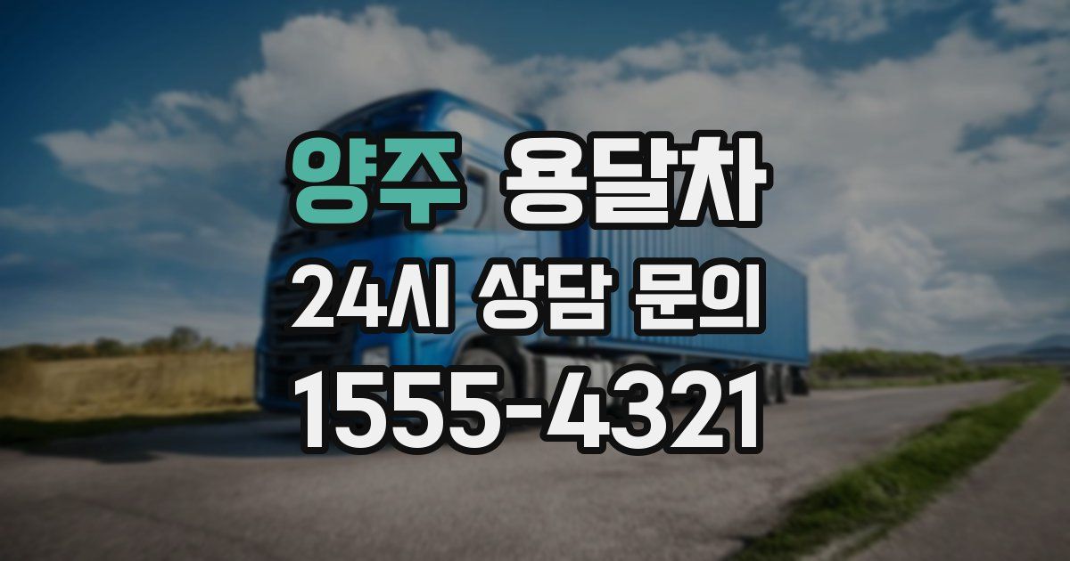 양주 용달차