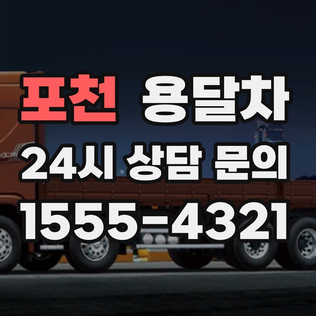 포천 용달차 이용 계획 세울 때 이동 동선을 함께 보는 법