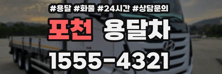 포천 용달차