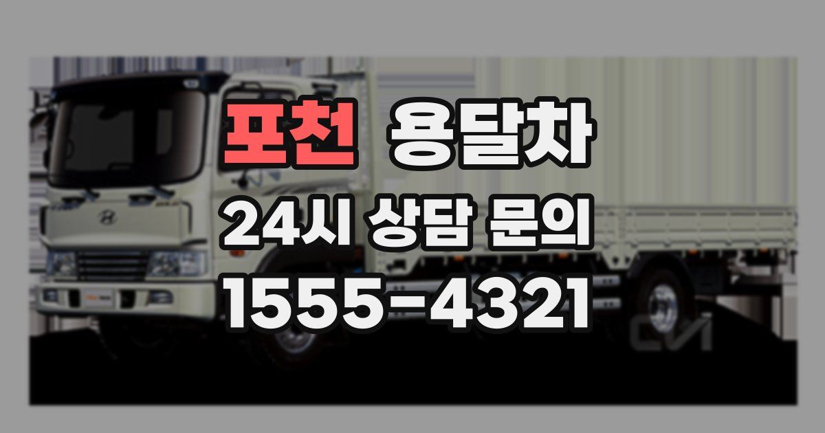 포천 용달차