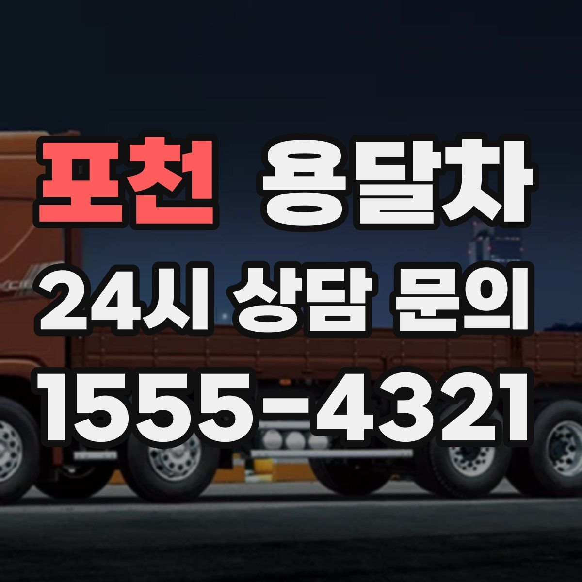 포천 용달차