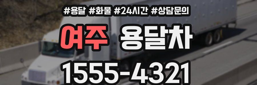 여주 용달차