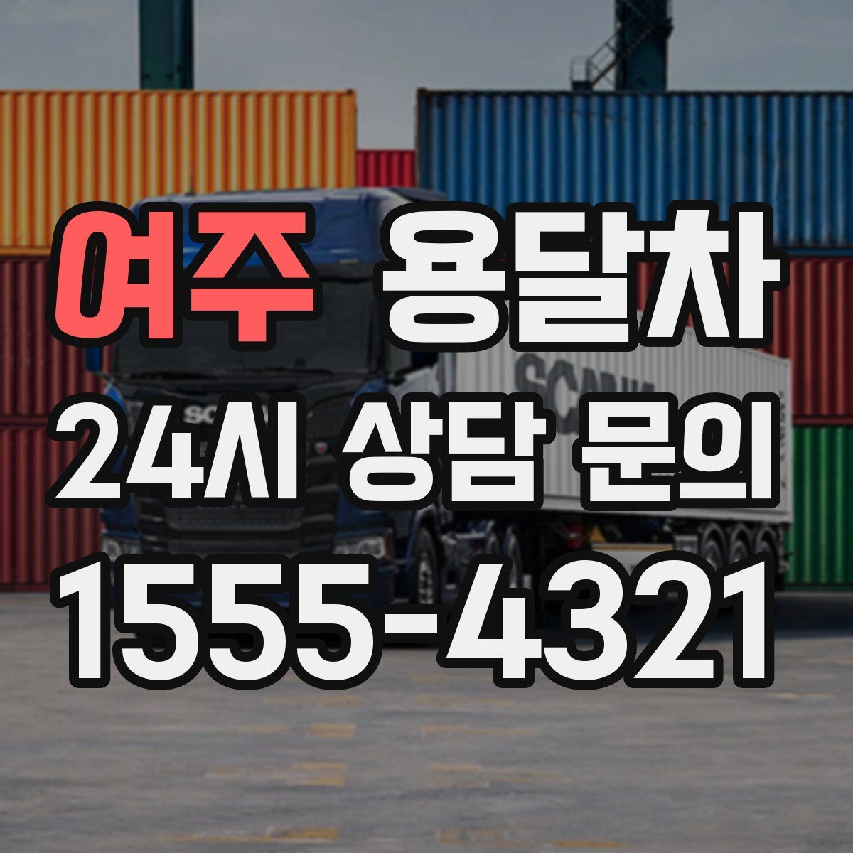 여주 용달차