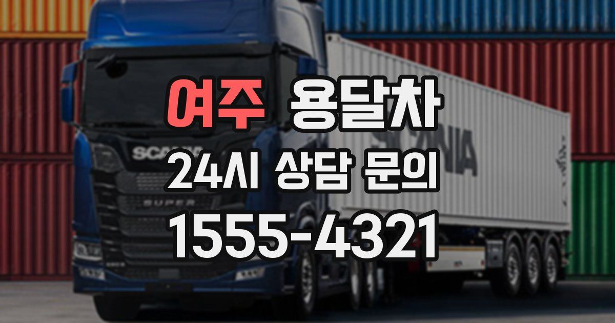 여주 용달차
