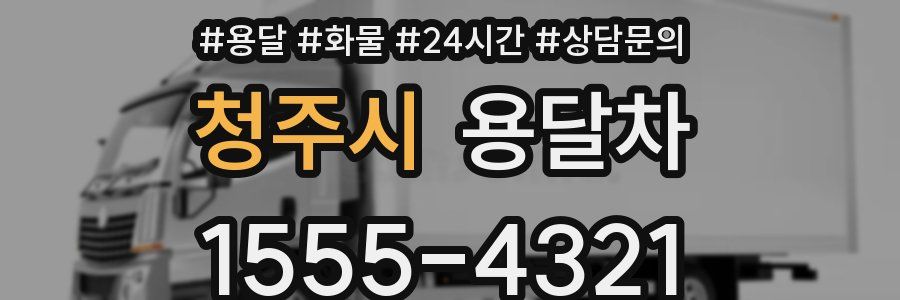 청주시 용달차