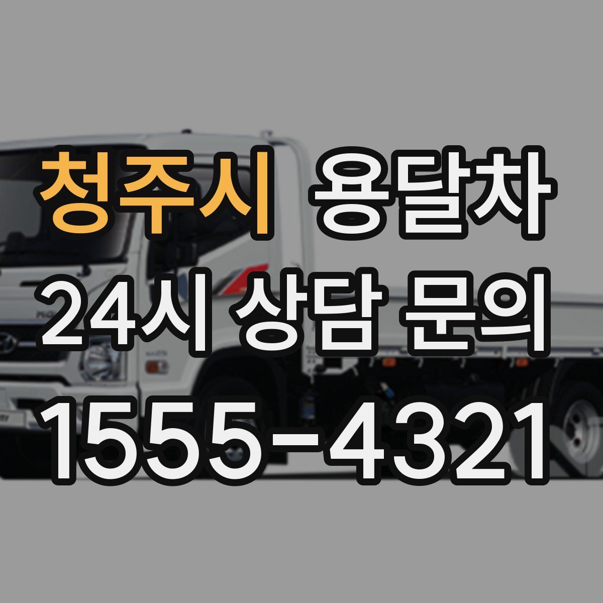 청주시 용달차
