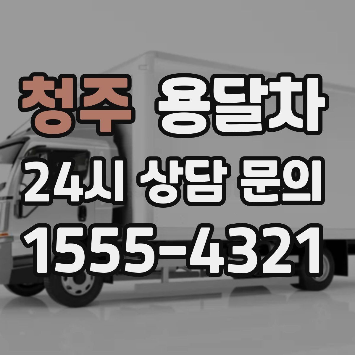 청주 용달차 당일 예약이 필요한 상황에서 살펴볼 점