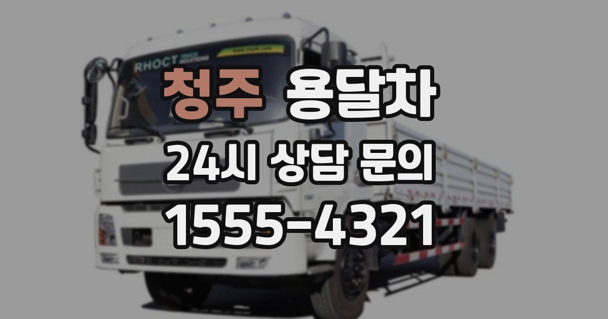 청주 용달차