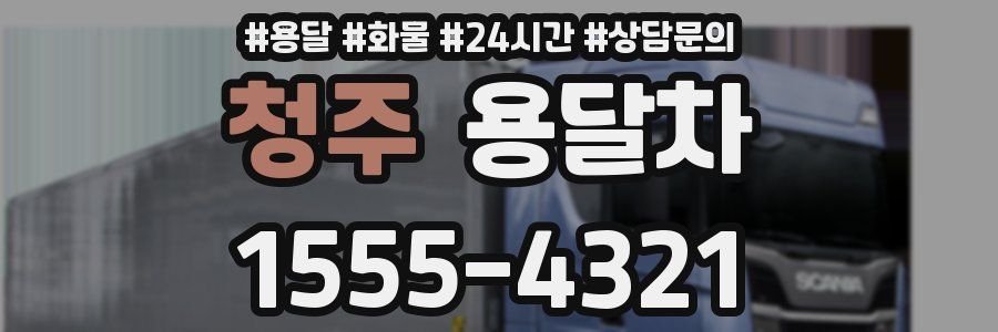 청주 용달차