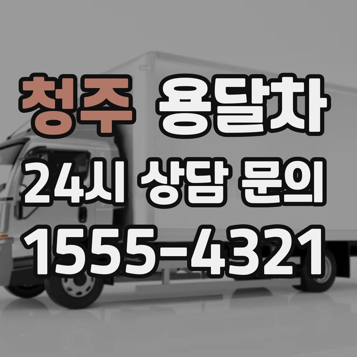 청주 용달차