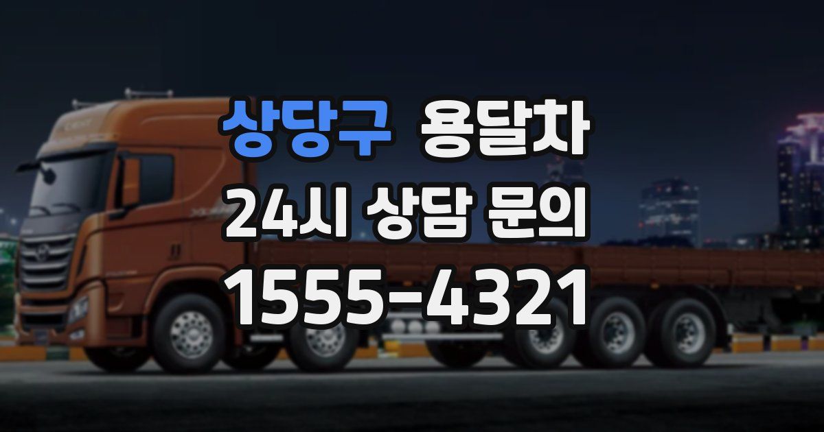 상당구 용달차