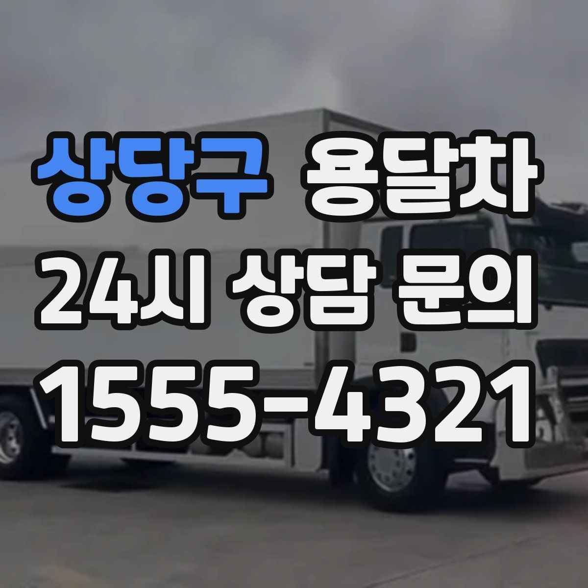 상당구 용달차