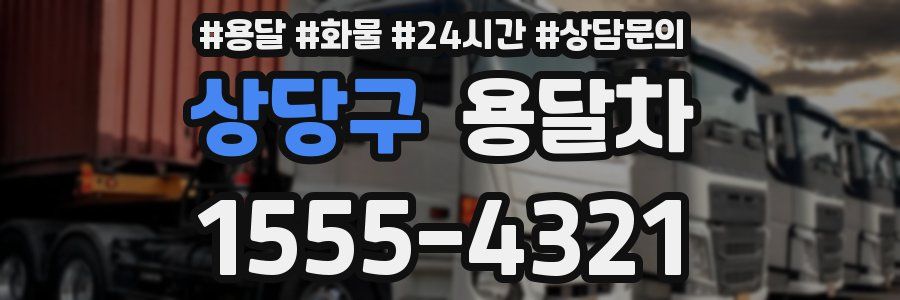 상당구 용달차