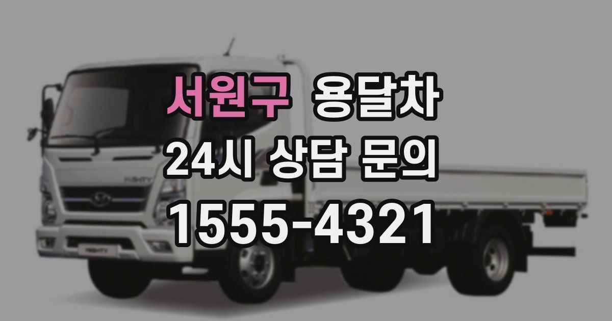 서원구 용달차
