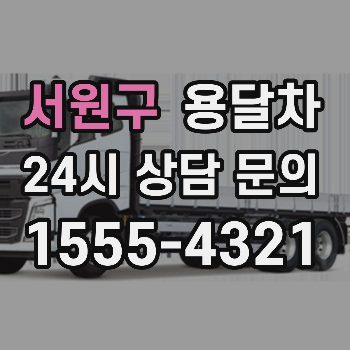 서원구 용달차