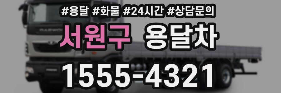 서원구 용달차