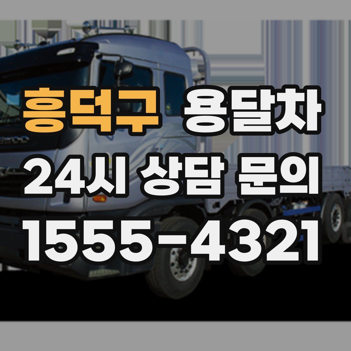 흥덕구 용달차