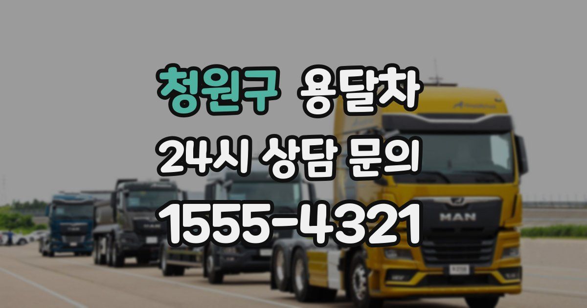청원구 용달차