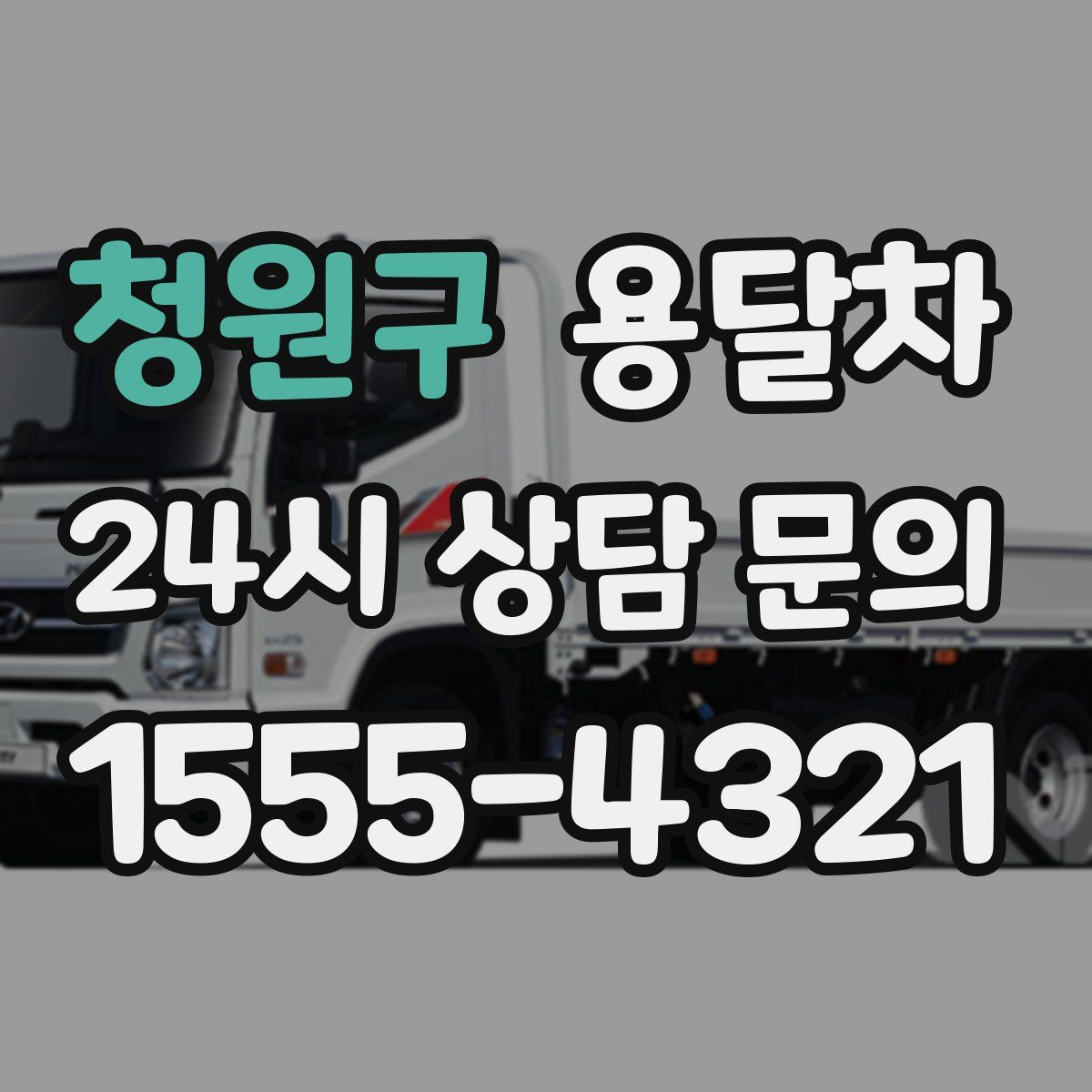 청원구 용달차