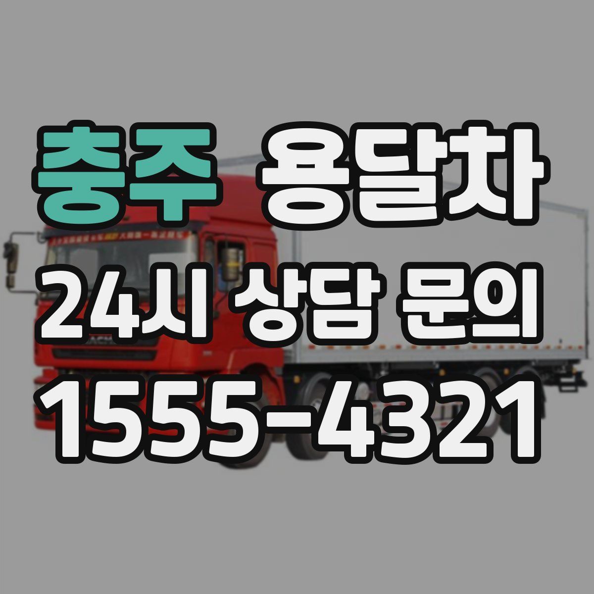 충주 용달차