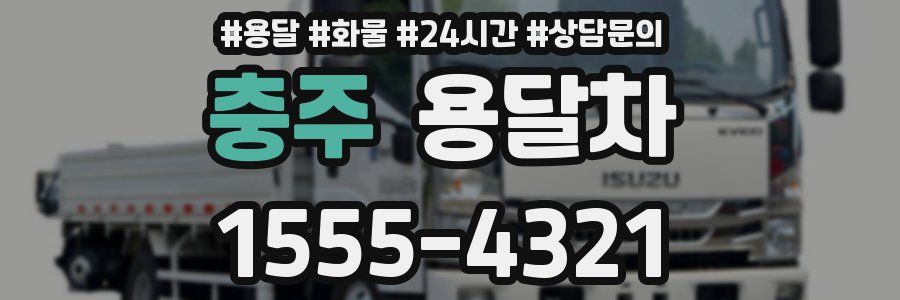 충주 용달차