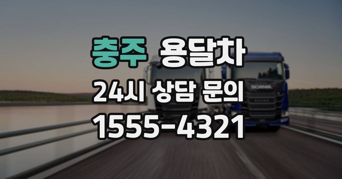 충주 용달차