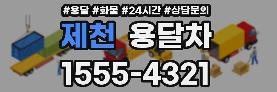 제천 용달차
